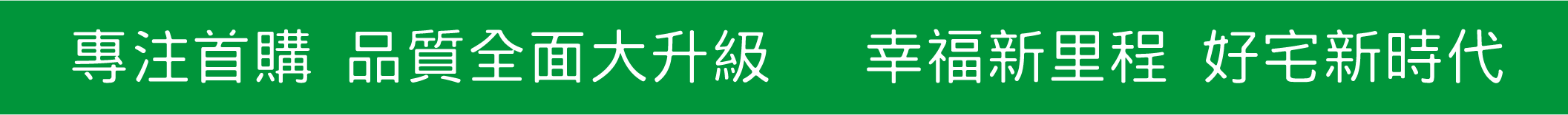 專注首購 品質全面大升級 幸福新里程 好宅新時代